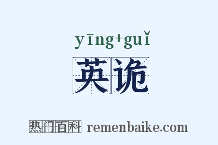 英诡是什么意思的图片